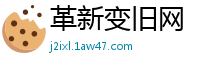 革新变旧网